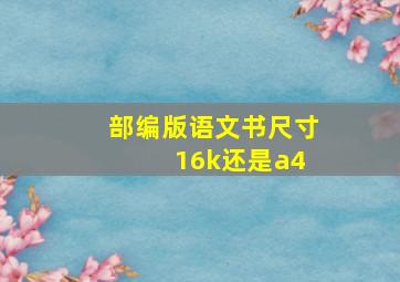 部编版语文书尺寸 16k还是a4